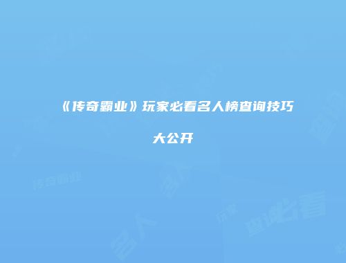 《传奇霸业》玩家必看名人榜查询技巧大公开