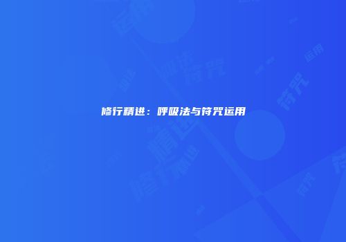 修行精进：呼吸法与符咒运用