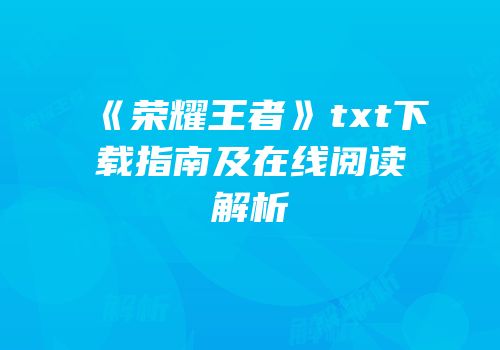 《荣耀王者》txt下载指南及在线阅读解析