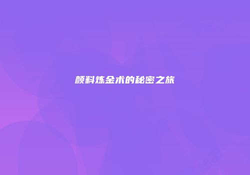 颜料炼金术的秘密之旅