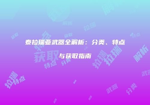 泰拉瑞亚武器全解析：分类、特点与获取指南