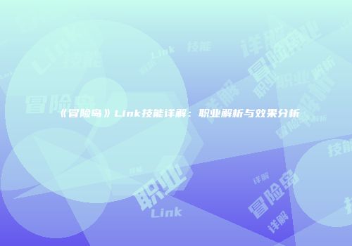 《冒险岛》Link技能详解：职业解析与效果分析