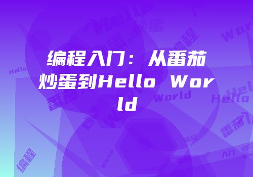 编程入门：从番茄炒蛋到Hello World