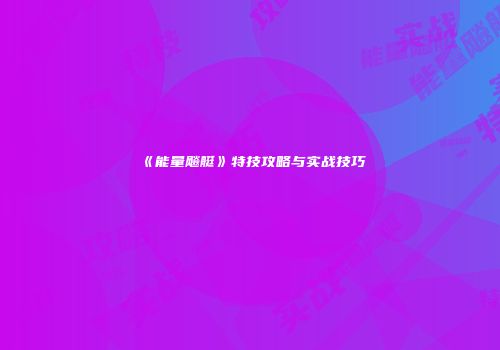 《能量飚艇》特技攻略与实战技巧