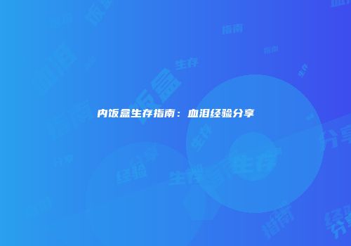 内饭盒生存指南：血泪经验分享