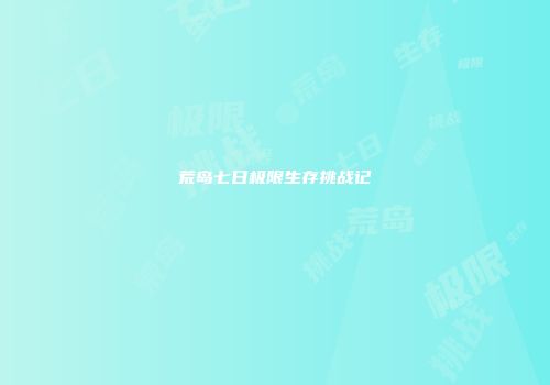 荒岛七日极限生存挑战记