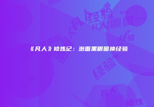 《凡人》修炼记：泡面黑眼圈换经验