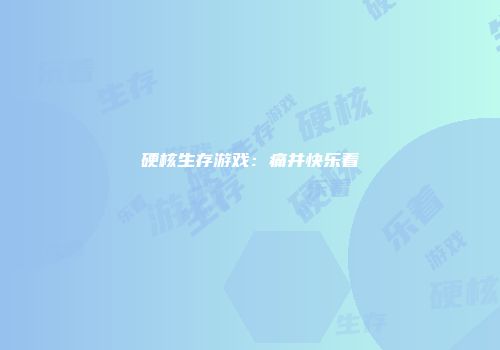 硬核生存游戏：痛并快乐着