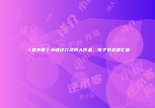 《逆水寒》小说详介及同人作品、电子书资源汇总