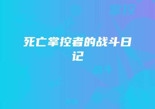 死亡掌控者的战斗日记