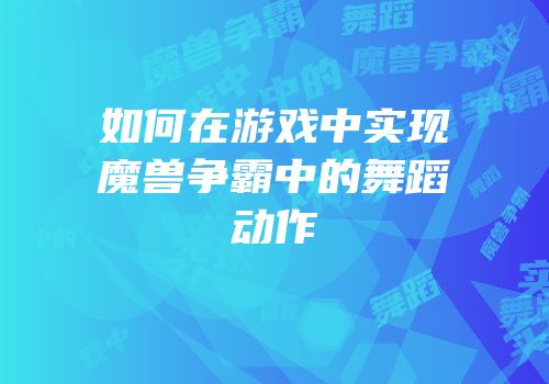 如何在游戏中实现魔兽争霸中的舞蹈动作