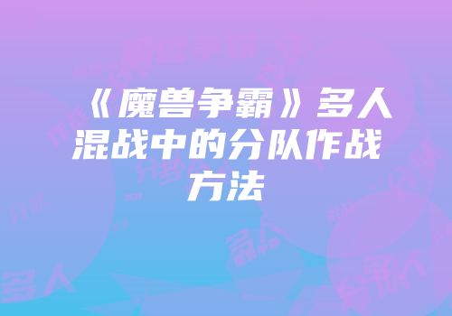 《魔兽争霸》多人混战中的分队作战方法