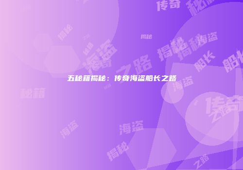 五秘籍揭秘：传奇海盗船长之路