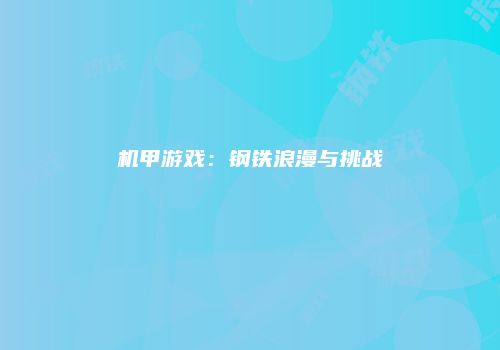 机甲游戏：钢铁浪漫与挑战