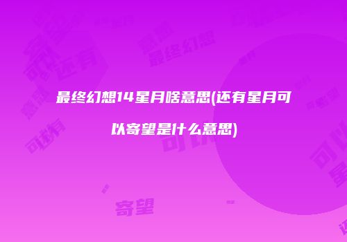 最终幻想14星月啥意思(还有星月可以寄望是什么意思)