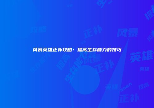 风暴英雄正补攻略:提高生存能力的技巧