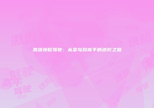 激流快艇驾驶：从菜鸟到高手的进阶之路