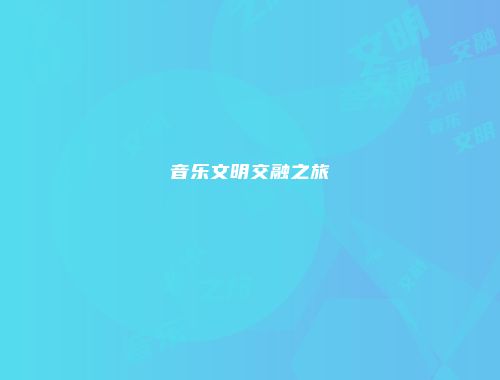 音乐文明交融之旅