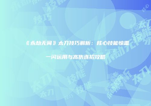 《永劫无间》太刀技巧解析：核心技能惊雷一闪运用与高伤连招攻略