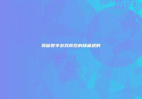 揭秘数字游戏背后的隐藏规则