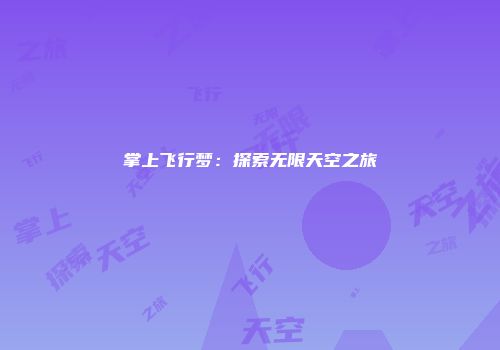 掌上飞行梦：探索无限天空之旅