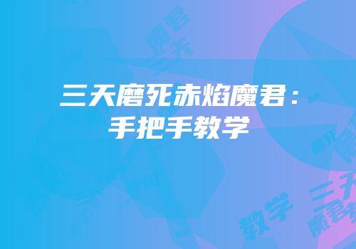 三天磨死赤焰魔君：手把手教学