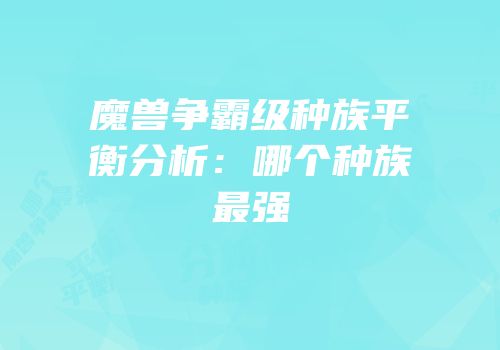 魔兽争霸级种族平衡分析：哪个种族最强