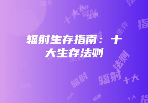 辐射生存指南：十大生存法则
