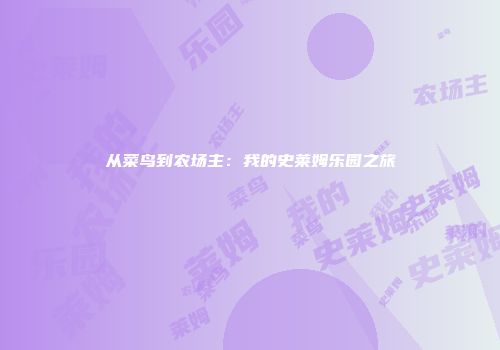 从菜鸟到农场主：我的史莱姆乐园之旅