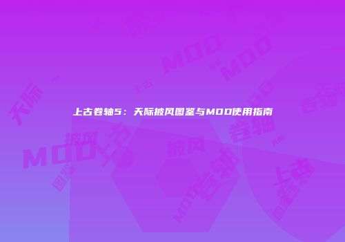 上古卷轴5：天际披风图鉴与MOD使用指南