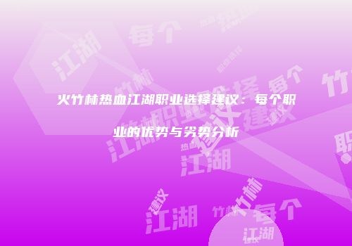 火竹林热血江湖职业选择建议：每个职业的优势与劣势分析
