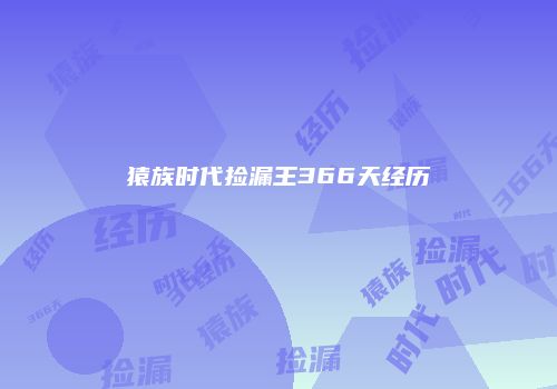 猿族时代捡漏王366天经历