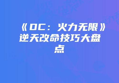 《DC：火力无限》逆天改命技巧大盘点
