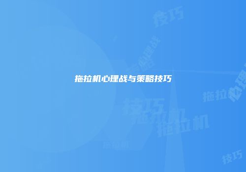 拖拉机心理战与策略技巧