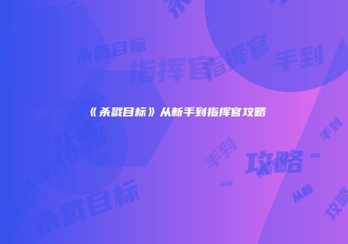 《杀戮目标》从新手到指挥官攻略