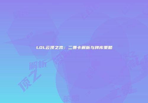 LOL云顶之弈：二费卡解析与牌库策略