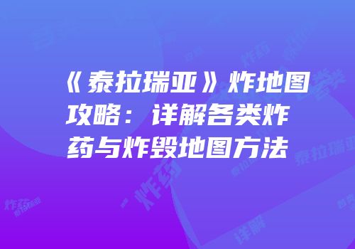 《泰拉瑞亚》炸地图攻略：详解各类炸药与炸毁地图方法