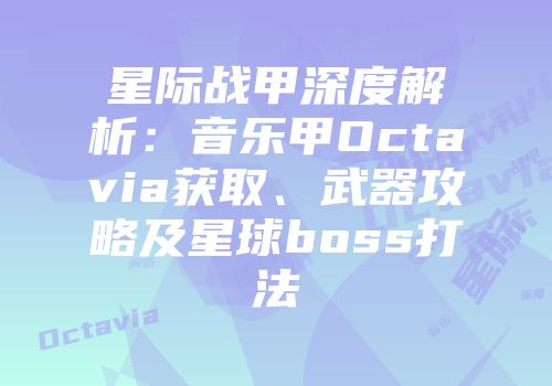 星际战甲深度解析：音乐甲Octavia获取、武器攻略及星球boss打法
