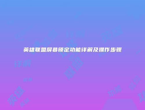 英雄联盟屏幕锁定功能详解及操作步骤