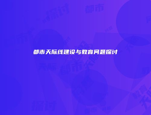 都市天际线建设与教育问题探讨