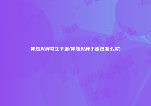 穿越火线寄生手雷(穿越火线手雷包怎么买)