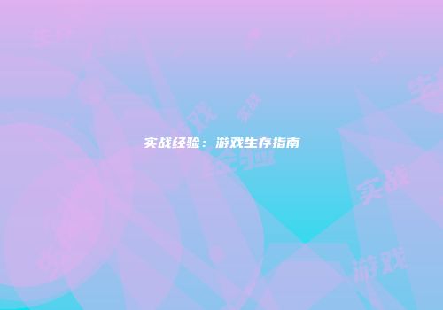实战经验：游戏生存指南