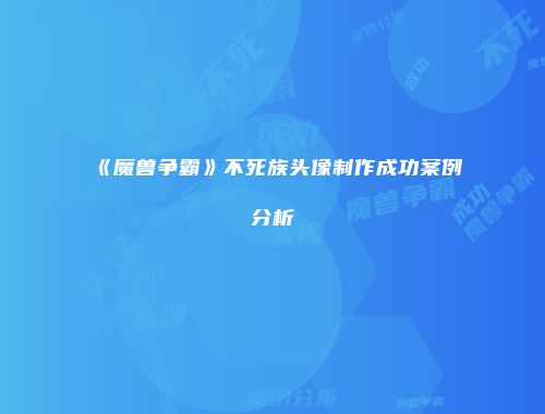 《魔兽争霸》不死族头像制作成功案例分析