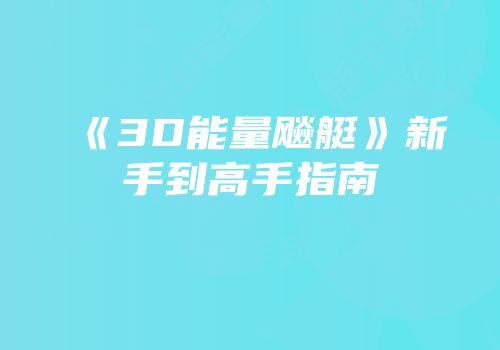 《3D能量飚艇》新手到高手指南