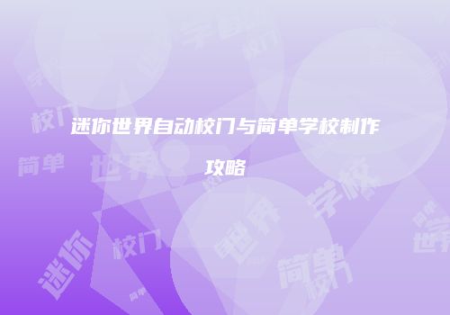 迷你世界自动校门与简单学校制作攻略