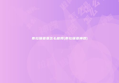 泰拉瑞亚亚怎么做网(泰拉瑞亚神器)