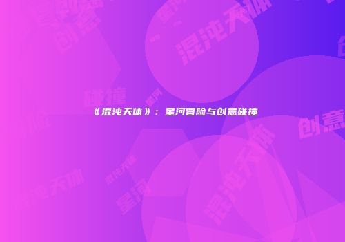 《混沌天体》：星河冒险与创意碰撞