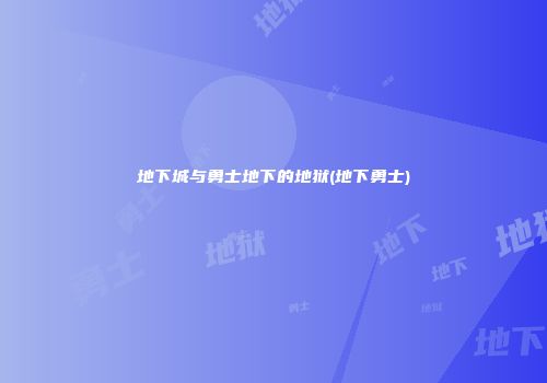 地下城与勇士地下的地狱(地下勇士)