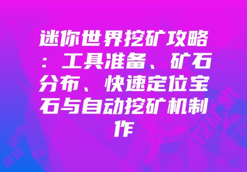 迷你世界挖矿攻略：工具准备、矿石分布、快速定位宝石与自动挖矿机制作