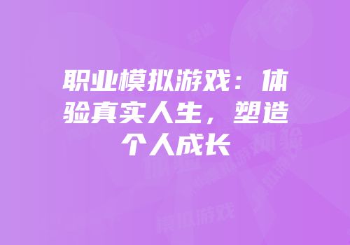 职业模拟游戏：体验真实人生，塑造个人成长